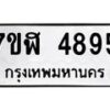 รับจัดหาทะเบียน 4895 หมวดใหม่ 7ขฬ 4895 ทะเบียนมงคล ผลรวมดี 40 – NU0628 -7ขฬ