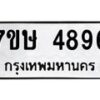 รับจัดหาทะเบียน 4896 หมวดใหม่ 7ขษ 4896 ทะเบียนมงคล ผลรวมดี 40 – NU0601 -7ขษ