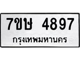 รับจัดหาทะเบียน 4897 หมวดใหม่ 7ขษ 4897 ทะเบียนมงคล ผลรวมดี 41 – NU0601 -7ขษ