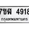 รับจัดหาทะเบียน 4918 หมวดใหม่ 7ขฬ 4918 ทะเบียนมงคล ผลรวมดี 36 – NU0628 -7ขฬ