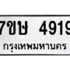 รับจัดหาทะเบียน 4919 หมวดใหม่ 7ขษ 4919 ทะเบียนมงคล ผลรวมดี 36 – NU0601 -7ขษ