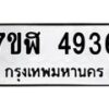 รับจัดหาทะเบียน 4936 หมวดใหม่ 7ขฬ 4936 ทะเบียนมงคล ผลรวมดี 36 – NU0628 -7ขฬ