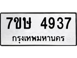 รับจัดหาทะเบียน 4937 หมวดใหม่ 7ขษ 4937 ทะเบียนมงคล ผลรวมดี 36 – NU0601 -7ขษ