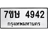 รับจัดหาทะเบียน 4942 หมวดใหม่ 7ขษ 4942 ทะเบียนมงคล ผลรวมดี 32 – NU0601 -7ขษ