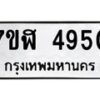 รับจัดหาทะเบียน 4950 หมวดใหม่ 7ขฬ 4950 ทะเบียนมงคล ผลรวมดี 32 – NU0628 -7ขฬ