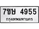 รับจัดหาทะเบียน 4955 หมวดใหม่ 7ขษ 4955 ทะเบียนมงคล ผลรวมดี 36 – NU0601 -7ขษ