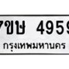 รับจัดหาทะเบียน 4959 หมวดใหม่ 7ขษ 4959 ทะเบียนมงคล ผลรวมดี 40 – NU0601 -7ขษ