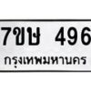 รับจัดหาทะเบียน 496 หมวดใหม่ 7ขษ 496 ทะเบียนมงคล ผลรวมดี 32-B0601-7ขษ