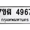 รับจัดหาทะเบียน 4967 หมวดใหม่ 7ขฬ 4967 ทะเบียนมงคล ผลรวมดี 40 – NU0628 -7ขฬ