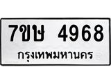 รับจัดหาทะเบียน 4968 หมวดใหม่ 7ขษ 4968 ทะเบียนมงคล ผลรวมดี 40 – NU0601 -7ขษ