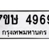 รับจัดหาทะเบียน 4969 หมวดใหม่ 7ขษ 4969 ทะเบียนมงคล ผลรวมดี 41 – NU0601 -7ขษ