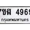 รับจัดหาทะเบียน 4969 หมวดใหม่ 7ขฬ 4969 ทะเบียนมงคล ผลรวมดี 42 – NU0628 -7ขฬ