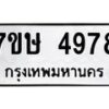 รับจัดหาทะเบียน 4978 หมวดใหม่ 7ขษ 4978 ทะเบียนมงคล ผลรวมดี 41 – NU0601 -7ขษ