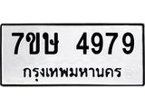 รับจัดหาทะเบียน 4979 หมวดใหม่ 7ขษ 4979 ทะเบียนมงคล ผลรวมดี 42 – NU0601 -7ขษ