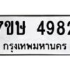 รับจัดหาทะเบียน 4982 หมวดใหม่ 7ขษ 4982 ทะเบียนมงคล ผลรวมดี 36 – NU0601 -7ขษ