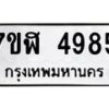 รับจัดหาทะเบียน 4985 หมวดใหม่ 7ขฬ 4985 ทะเบียนมงคล ผลรวมดี 40 – NU0628 -7ขฬ