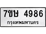 รับจัดหาทะเบียน 4986 หมวดใหม่ 7ขษ 4986 ทะเบียนมงคล ผลรวมดี 40 – NU0601 -7ขษ