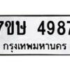 รับจัดหาทะเบียน 4987 หมวดใหม่ 7ขษ 4987 ทะเบียนมงคล ผลรวมดี 41 – NU0601 -7ขษ
