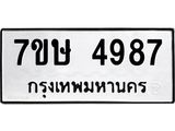 รับจัดหาทะเบียน 4987 หมวดใหม่ 7ขษ 4987 ทะเบียนมงคล ผลรวมดี 41 – NU0601 -7ขษ