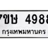 รับจัดหาทะเบียน 4988 หมวดใหม่ 7ขษ 4988 ทะเบียนมงคล ผลรวมดี 42 – NU0601 -7ขษ
