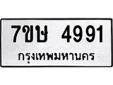 รับจัดหาทะเบียน 4991 หมวดใหม่ 7ขษ 4991 ทะเบียนมงคล ผลรวมดี 36 – NU0601 -7ขษ