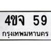 1.ป้ายทะเบียนรถ 59 ทะเบียนมงคล 4ขจ 59 จากกรมขนส่ง-B0601