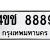 1.ป้ายทะเบียนรถ 8889 ทะเบียนมงคล 4ขช 8889 ผลรวมดี 41-B0601