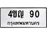 4ขญ 90