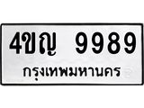 4ขญ 9989
