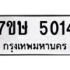 รับจัดหาทะเบียน 5014 หมวดใหม่ 7ขษ 5014 ทะเบียนมงคล ผลรวมดี 23 – NU0602 -7ขษ