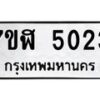 รับจัดหาทะเบียน 5023 หมวดใหม่ 7ขฬ 5023 ทะเบียนมงคล ผลรวมดี 24 – NU0628 -7ขฬ