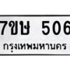 รับจัดหาทะเบียน 506 หมวดใหม่ 7ขษ 506 ทะเบียนมงคล ผลรวมดี 24-B0601-7ขษ