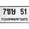 รับจัดหาทะเบียน 51 หมวดใหม่ 7ขษ 51 ทะเบียนมงคล ผลรวมดี 19-B0601-7ขษ