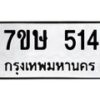 รับจัดหาทะเบียน 514 หมวดใหม่ 7ขษ 514 ทะเบียนมงคล ผลรวมดี 23-B0601-7ขษ