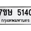 รับจัดหาทะเบียน 5140 หมวดใหม่ 7ขษ 5140 ทะเบียนมงคล ผลรวมดี 23 – NU0602 -7ขษ