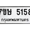 รับจัดหาทะเบียน 5158 หมวดใหม่ 7ขษ 5158 ทะเบียนมงคล ผลรวมดี 32 – NU0602 -7ขษ