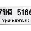 รับจัดหาทะเบียน 5166 หมวดใหม่ 7ขฬ 5166 ทะเบียนมงคล ผลรวมดี 32 – NU0629 -7ขฬ