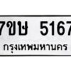 รับจัดหาทะเบียน 5167 หมวดใหม่ 7ขษ 5167 ทะเบียนมงคล ผลรวมดี 32 – NU0602 -7ขษ