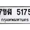 รับจัดหาทะเบียน 5175 หมวดใหม่ 7ขฬ 5175 ทะเบียนมงคล ผลรวมดี 32 – NU0629 -7ขฬ
