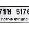 รับจัดหาทะเบียน 5176 หมวดใหม่ 7ขษ 5176 ทะเบียนมงคล ผลรวมดี 32 – NU0602 -7ขษ