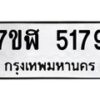 รับจัดหาทะเบียน 5179 หมวดใหม่ 7ขฬ 5179 ทะเบียนมงคล ผลรวมดี 36 – NU0629 -7ขฬ