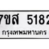 รับจัดหาทะเบียน 5182 หมวดใหม่ 7ขส 5182 ทะเบียนมงคล ผลรวมดี 32 – NU0620 -7ขส