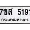 รับจัดหาทะเบียน 5191 หมวดใหม่ 7ขส 5191 ทะเบียนมงคล ผลรวมดี 32 – NU0620 -7ขส