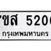 รับจัดหาทะเบียน 5200 หมวดใหม่ 7ขส 5200 ทะเบียนมงคล ผลรวมดี 23 – NU0620 -7ขส