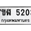 รับจัดหาทะเบียน 5203 หมวดใหม่ 7ขฬ 5203 ทะเบียนมงคล ผลรวมดี 24 – NU0629 -7ขฬ