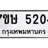 รับจัดหาทะเบียน 5204 หมวดใหม่ 7ขษ 5204 ทะเบียนมงคล ผลรวมดี 24 – NU0602 -7ขษ