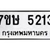 รับจัดหาทะเบียน 5213 หมวดใหม่ 7ขษ 5213 ทะเบียนมงคล ผลรวมดี 24 – NU0602 -7ขษ