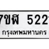 รับจัดหาทะเบียน 5221 หมวดใหม่ 7ขฬ 5221 ทะเบียนมงคล ผลรวมดี 24 – NU0629 -7ขฬ