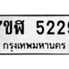 รับจัดหาทะเบียน 5229 หมวดใหม่ 7ขฬ 5229 ทะเบียนมงคล ผลรวมดี 32 – NU0629 -7ขฬ