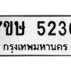 รับจัดหาทะเบียน 5230 หมวดใหม่ 7ขษ 5230 ทะเบียนมงคล ผลรวมดี 23 – NU0602 -7ขษ